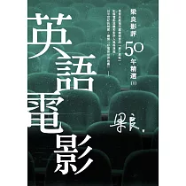 梁良影評50年精選：英語電影(1) (電子書)