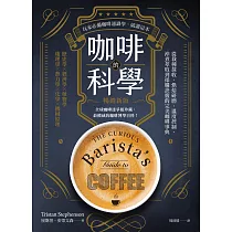 咖啡的科學(暢銷新版)：從栽種採收、烘焙研磨、溫度控制、沖煮萃取到採購訣竅的完美咖啡事典 (電子書)