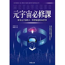 元宇宙必修課─好奇元宇宙的人，你得知道的50件事 (電子書)