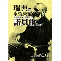 瑞典的永恆榮耀：世界級年度大獎制定者諾貝爾的故事 (電子書)