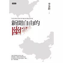 新聞自由的幽靈 (電子書)