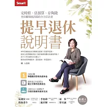 提早退休說明書：定時程、估預算、存夠錢，登出職場前該做的全方位計畫 (電子書)