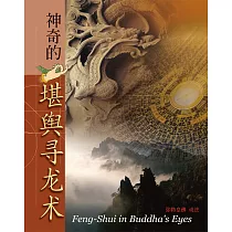 神奇的堪舆寻龙术 (電子書)