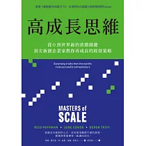 高成長思維：從0到世界級的致勝關鍵，頂尖新創企業家教你再成長的經營策略【電子書加值版】 (電子書)