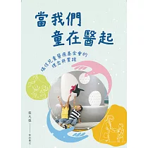 當我們童在醫起：瑞信兒童醫療基金會的理念與實踐 (電子書)