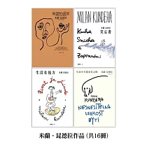 【套書】米蘭.昆德拉作品 (共16冊) (電子書)
