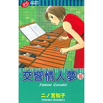 交響情人夢 (16) (電子書)
