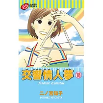交響情人夢 (18) (電子書)