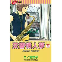 交響情人夢 (20) (電子書)