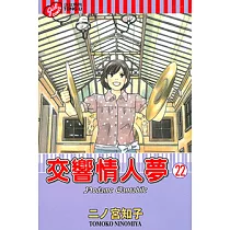 交響情人夢 (22) (電子書)