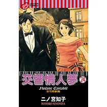 交響情人夢 (24) (電子書)