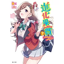 進化果實~不知不覺踏上勝利的人生~(7) (電子書)