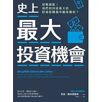史上最大投資機會：迎戰通膨!我們如何從最大的財富移轉潮中翻身獲利? (電子書)