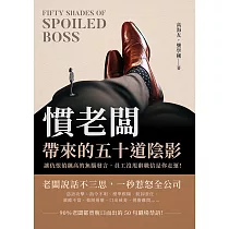 慣老闆帶來的五十道陰影：讓仇恨值飆高的無腦發言，員工沒甩辭職信是你走運! (電子書)