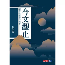 今文觀止：試從故紙看今朝 (電子書)