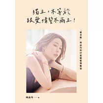 獨立，不等於跟愛情誓不兩立!「葳老闆」周品均的30道戀愛辣雞湯 (電子書)