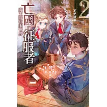 亡國的征服者~魔王將征服世界~(02) (電子書)