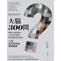 大腦300問：親身經歷會改變基因?腸道是大腦的感官?人造大腦可能嗎?17位頂尖科學家深度解密。 (電子書)