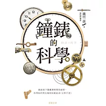 鐘錶的科學─錶面底下隱藏著時間的祕密，科學如何用尖端的技術追求〈分秒不差〉 (電子書)