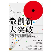 微創新大突破：八大心法教你培育創意的火花，平凡的點子也能積累出一想不到的成果 (電子書)