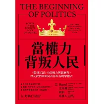 當權力背叛人民〈撒母耳記〉中的權力興起歷程，以及我們該如何看待所有的掌權者 (電子書)
