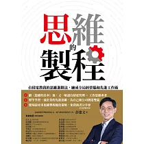 思維的製程：台積電教我的思維進階法，練成全局經營腦和先進工作術 (電子書)