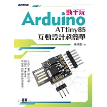 動手玩Arduino ─ ATtiny85互動設計超簡單 (電子書)