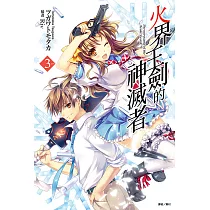 火界王劍的神滅者(3) (電子書)