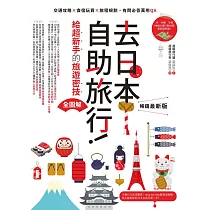 去日本自助旅行!給超新手的旅遊密技全圖解：交通攻略X食宿玩買X旅程規劃，有問必答萬用QA 暢銷最新版 (電子書)