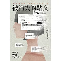 被消失的貼文(狂銷突破65萬冊!荷蘭2021年度代表作家，震撼國際之作!) (電子書)