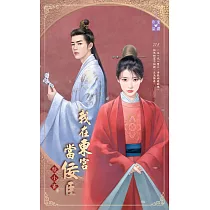 我在東宮當佞臣 (電子書)