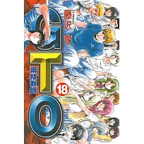 麻辣教師GTO (18) (電子書)