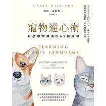 寵物通心術(二版)：自學動物溝通的62個練習 (電子書)