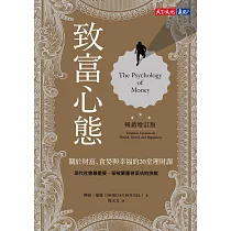 致富心態(暢銷增訂版)：關於財富、貪婪與幸福的20堂理財課 (電子書)