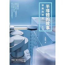 半導體的故事：發展與現況(新版) (電子書)
