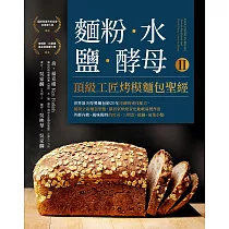 麵粉‧水‧鹽‧酵母Ⅱ─頂級工匠烤模麵包聖經：世界頂尖得獎麵包師20年淬鍊的密技配方，獨創全新麵包型態，讓居家烘焙者也能輕易製作出外酥內軟、風味獨特的吐司、三明治、披薩、前菜小點 (電子書)