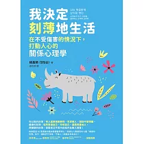 我決定刻薄地生活：在不受傷害的情況下，打動人心的關係心理學【電子書收錄「自信有理，刻薄無罪!」金句書籤】 (電子書)