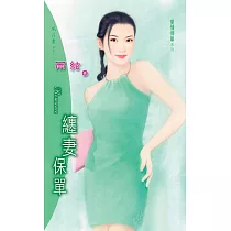 纏妻保單：愛情保單 4 (電子書)