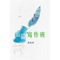 藍貓寫作班 (電子書)