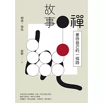 故事禪：善待自己的一條路 (電子書)