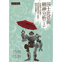 莎士比亞與精神分析(I)：打開別人的痛苦，你的療癒會留下陪你或遠走他鄉? (電子書)