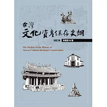 台灣文化資產保存史綱【增訂版】 (電子書)