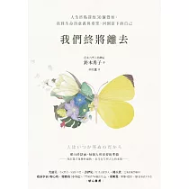 我們終將離去：人生終點前的30個覺察，找到生命的意義與希望，回到當下的自己 (電子書)