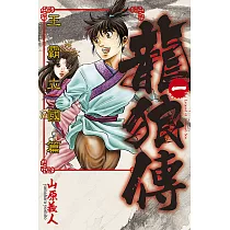 龍狼傳 王霸立國篇 (1) (電子書)