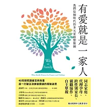 有愛就是一家人：我們這個時代的多元家庭想像圖 (電子書)