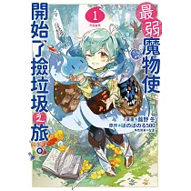 最弱魔物使開始了撿垃圾之旅。@漫畫版(01) (電子書)