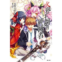 火界王劍的神滅者(5) (電子書)