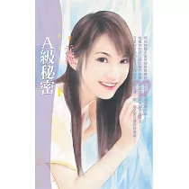A級秘密 (電子書)