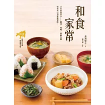 和食家常：活用關鍵調味─醬油、味醂、味噌與醋，輕鬆煮出日本家常味。 (電子書)