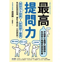 最高提問力：問話力9訣竅+好問題7要領，幫你輕鬆開啟話題，讓對方暢快說，交談變熱絡! (電子書)